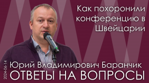 Ю. Баранчик. Путин резко сбил всю западную повестку перед конференцией в Швейцарии