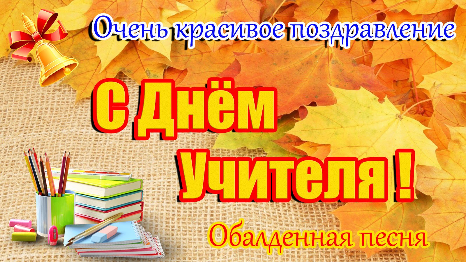 Ролик учителям. С днем учителя дорогие педагоги. 5 Октября день учителя открытка. С наступающим днем учителя открытка. Дорогие наши учителя поздравляем вас с днем учителя.