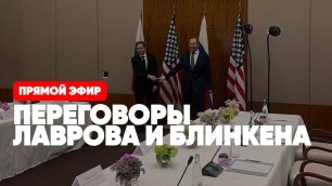 ⭕️ Россия-США | Встреча Лаврова и Блинкена в Женеве | Прямая трансляция