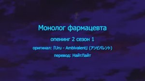 [рус суб] опенинг 2 "Дневники фармацевта", сезон 1
