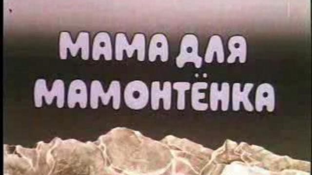 Мама для МамонтЁнка