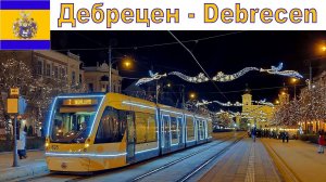 Дебрецен - "окно в Европу" и замечательный древний студенческий город | Debrecen, Hungary