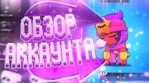 ОБЗОР НА АККАУНТ ПОДПИСЧИКА !  @Shlepmedia ТУРБО МОНТАЖ ! 30+ К КУБКОВ!!! БРАВЛ СТАРС BRAWL STARS !