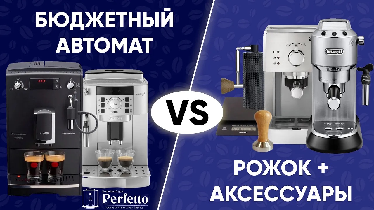 Рожковая кофеварка или бюджетная автоматическая кофемашина? Как выбрать? Что купить домой до 30000?