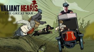 Покатушки q(❂‿❂)p Valiant Hearts: The Great War  №2