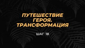 Шаг 18 - Голос Души