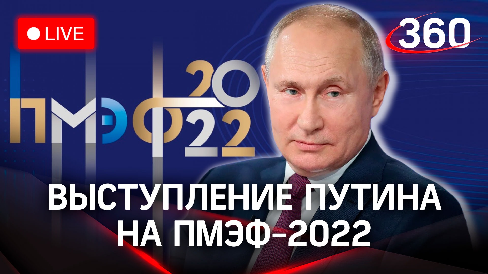 Выступление Владимира Путина на пленарном заседании ПМЭФ-2022