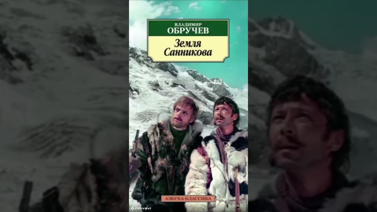 Земля Санникова 5--полное прочтение #shortsvideo #аудиокнига #фантастика #приключения #книга смотреть онлайн