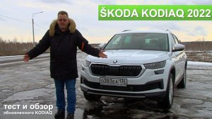 Новый SKODA KODIAQ