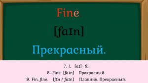 ? Урок № 1. Уроки чтения по методу доктора Пимслера. Американский английский (AmE)