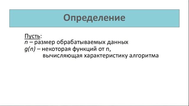 Алгоритмы и структуры данных 0. O-символика.