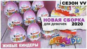 Сборка для девочек APPLAYDU | Киндер сезон VV | Розовый Kinder Сюрприз