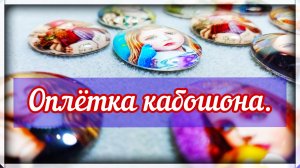 Как оплести кабошон бисером быстро и просто.