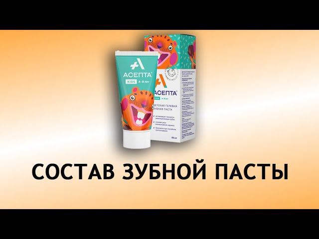 Асепта Kids - обзор зубной пасты для детей 4-8 лет смотреть онлайн