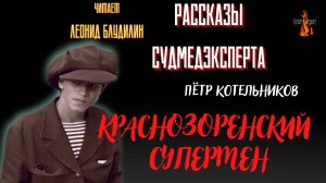 Рассказы Судмедэксперта: КРАСНОЗОРЕНСКИЙ СУПЕРМЕН