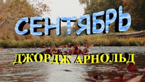 Стихотворение "Сентябрь" Джордж Арнольд