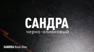 САНДРА ЧЕРНО-ОЛИВКОВЫЙ MR - керамогранит под мрамор марки Идальго