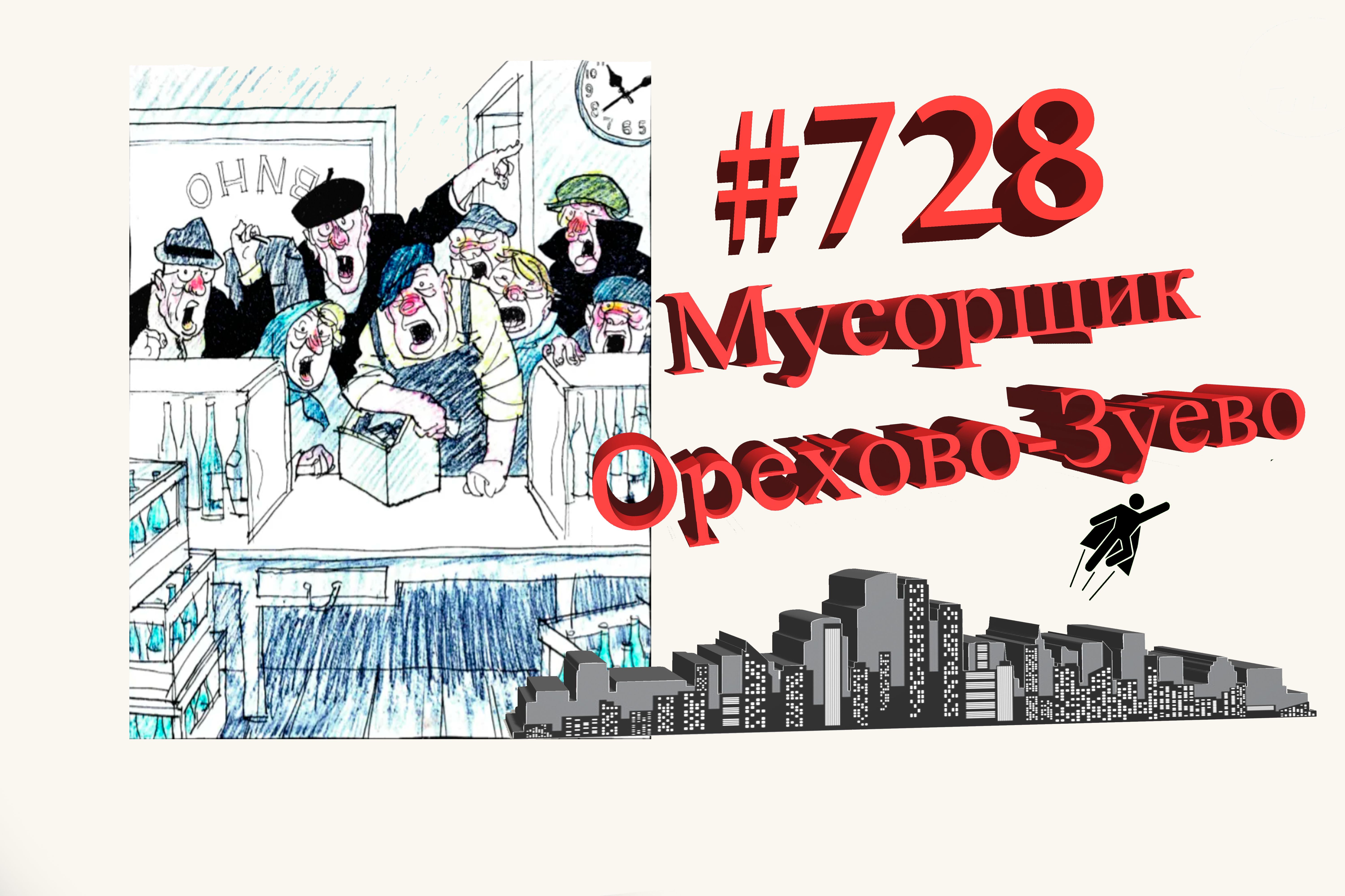 Подмосковье сегодня #728 Орехово-Зуево