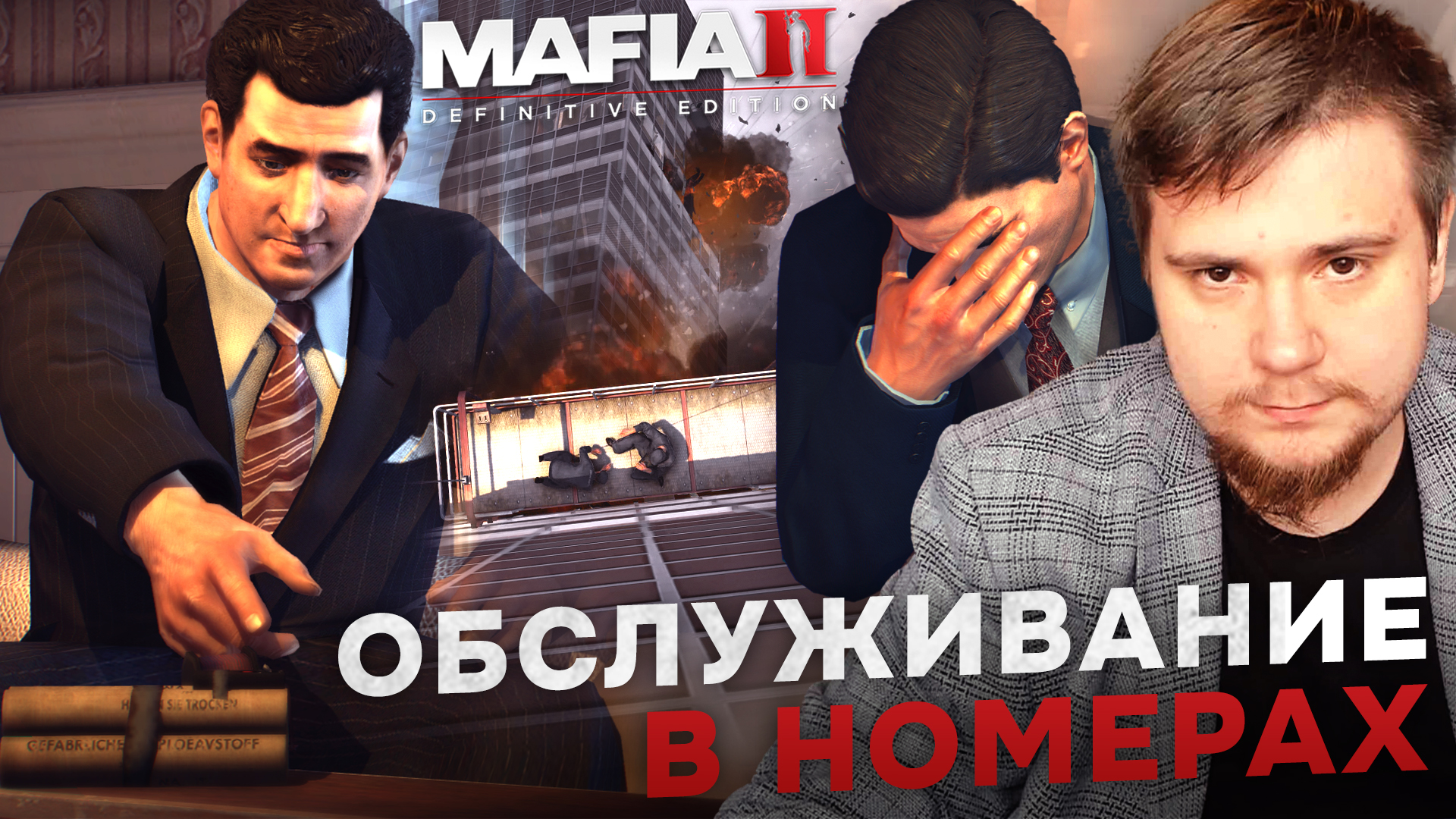 MAFIA II: DEFINITIVE EDITION НА 100% №10: ОБСЛУЖИВАНИЕ В НОМЕРАХ (ПОДРОБНОЕ ПРОХОЖДЕНИЕ).