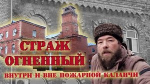 Страж огненный