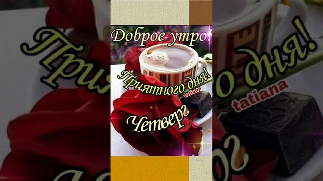 С ДОБРЫМ УТРОМ ЧЕТВЕРГА! 🌺💮🌸 смотреть онлайн