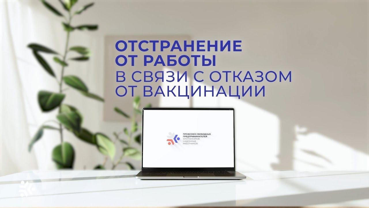 Юридическая поддержка. Выпуск 18. Отстранение от работы в связи с отказом от вакцинации