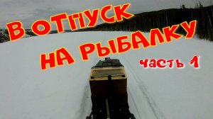 В ОТПУСК НА РЫБАЛКУ часть 1.mp4