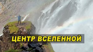 Центр вселенной
