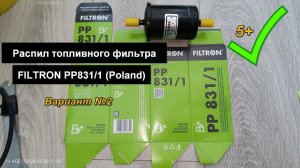 Распил топливного фильтра FILTRON PP831/1 (Poland) №2. Аналог MANN WK6002