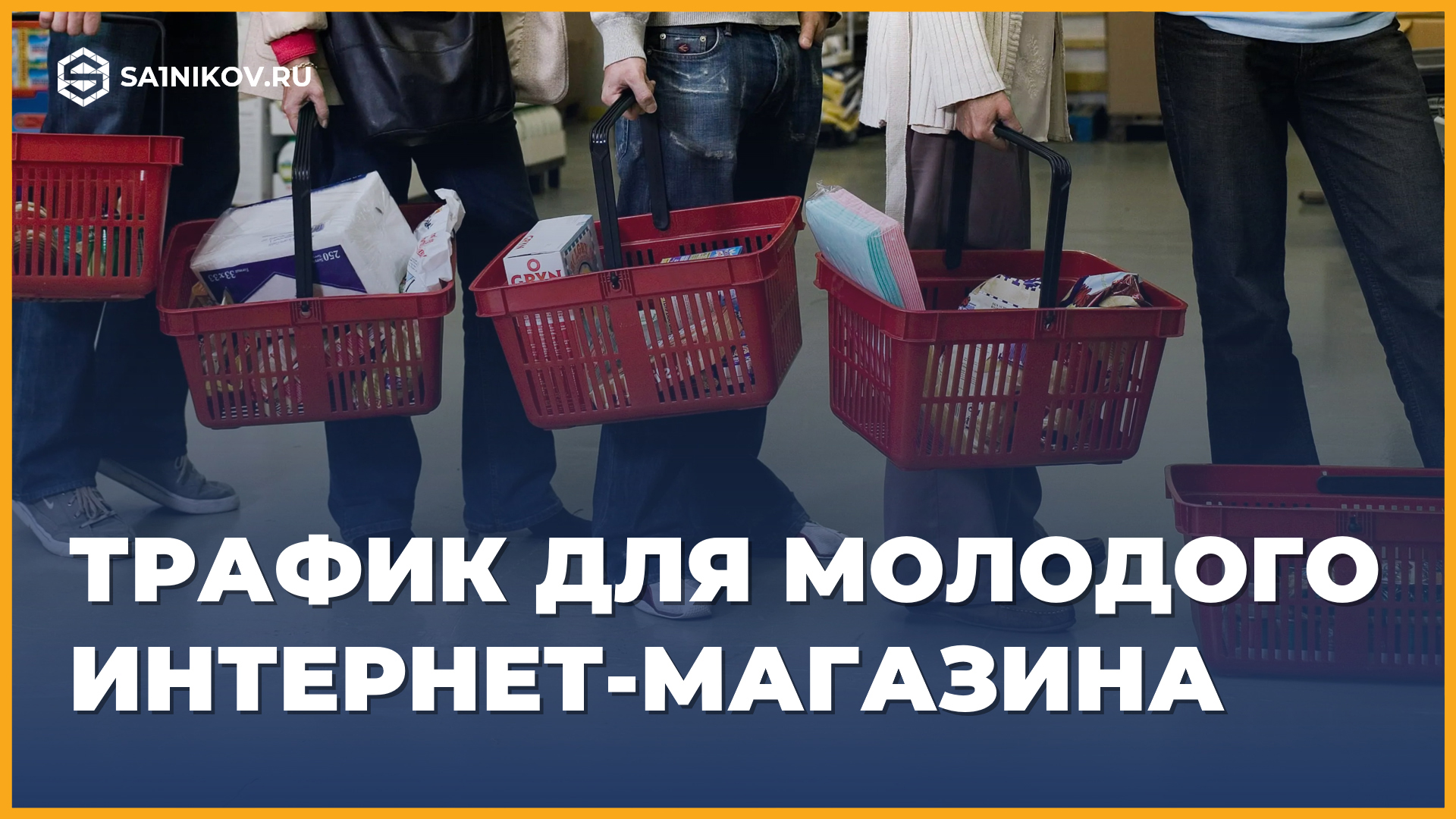 Основные источники трафика для молодого интернет-магазина