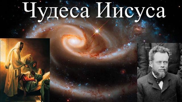 Чудеса Иисуса гл. 24 Власть прощать - Эллет Ваггонер. смотреть онлайн