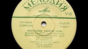 Вокальный квартет "Гая" - Девушки Стамбула (EP 1971)