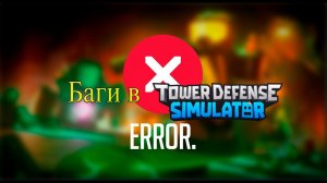 ТОП 10 БАГОВ TDS / Tower Defense Simulator