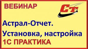 Астрал.Отчет - установка, настройка и работа в программе (запись от 7.04.2023 г.)