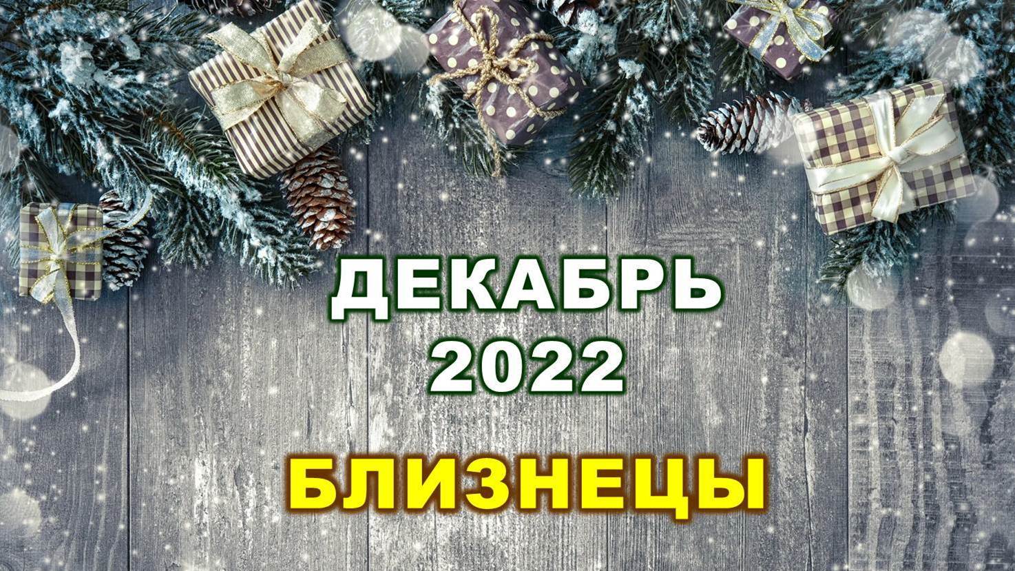 ♊ БЛИЗНЕЦЫ. ? ? ? ДЕКАБРЬ 2022 г. ? 12 домов гороскопа. Таро-прогноз ?