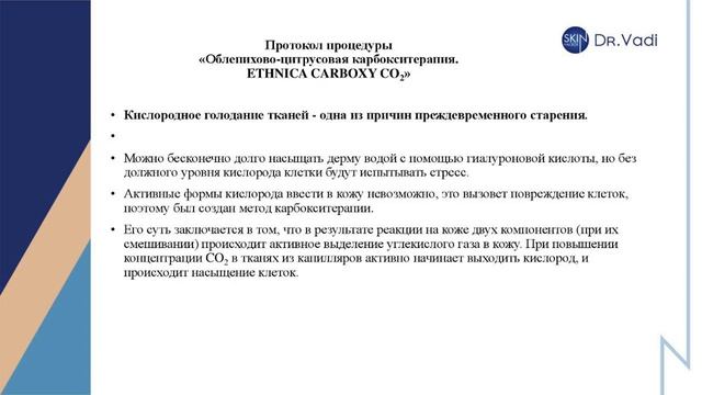 Вебінар Карбокситерапія ETHNICA смотреть онлайн