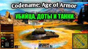 Codename: Age of Armor - НОВЫЙ УБИЙЦА WOT - Геймплей - Gameplay - ОБЗОР