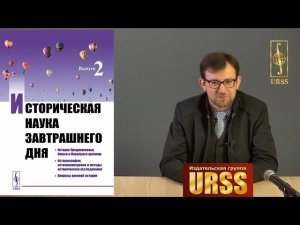 Алипов Павел Андреевич о книгах "Историческая наука завтрашнего дня", выпуск 1 и 2