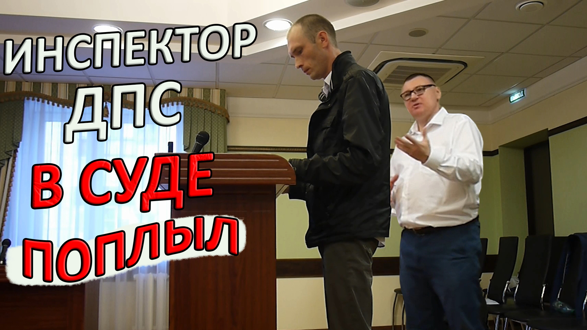 Инспектор ДПС в суде поплыл / Спецоперация "Бестолковый инспектор" - часть 2 / Посмотрите полностью!