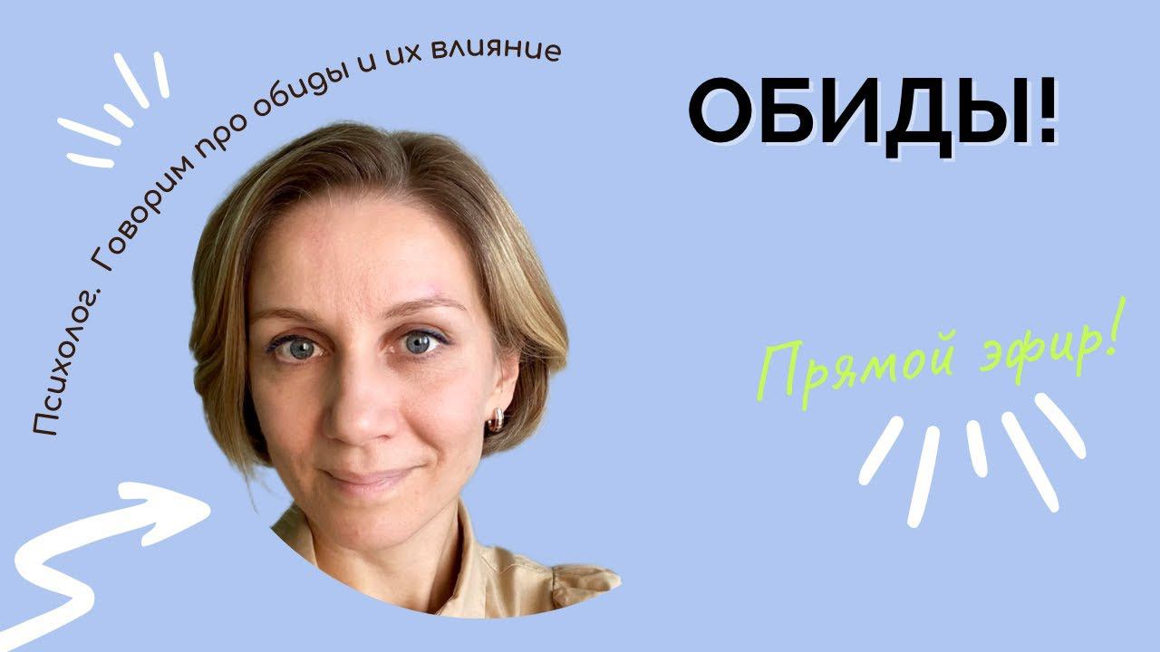 Я НЕ ОБИЖАЮСЬ! Про Обиды и их непризнание. Сила и слабость обид.Выгоды.#обида #психолог #обиданамаму