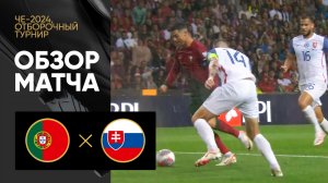 Португалия - Словакия. Обзор отборочного матча Чемпионата Европы-2024 13.10.2023
