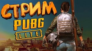 !!ВЕЧЕРНИЙ СТРИМ ПО PUBG!!!!!РОЗЫГРЫШ СКИНОВ В ВК!!!!!!!