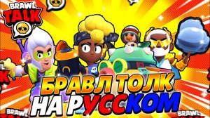 БРАВЛ ТОЛК НА РУССКОМ! СЕКРЕТЫ и ПАСХАЛКИ БРАВЛ ТОЛКА! БЛИНГИ! МЭЙСИ И ХЭНК! КАТАЛОГ!