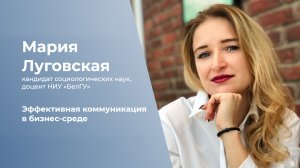Эффективная коммуникация в бизнес-среде