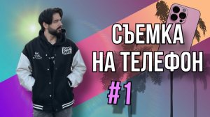 СЪЕМКИ НА ТЕЛЕФОН #1 ОСНОВЫ