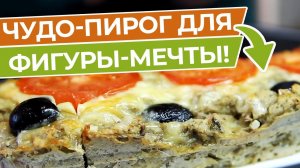 Супер Просто, Быстро и Вкусно! Низкоуглеводный Пирог ! Всего Три Ингредиента! Кето Рецепт