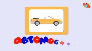 Карточки Домана. Машинки. Учим виды транспорта