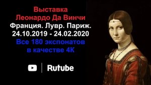 Выставка Леонардо да Винчи. Все 180 экспонатов. Лувр. Париж. 4К.