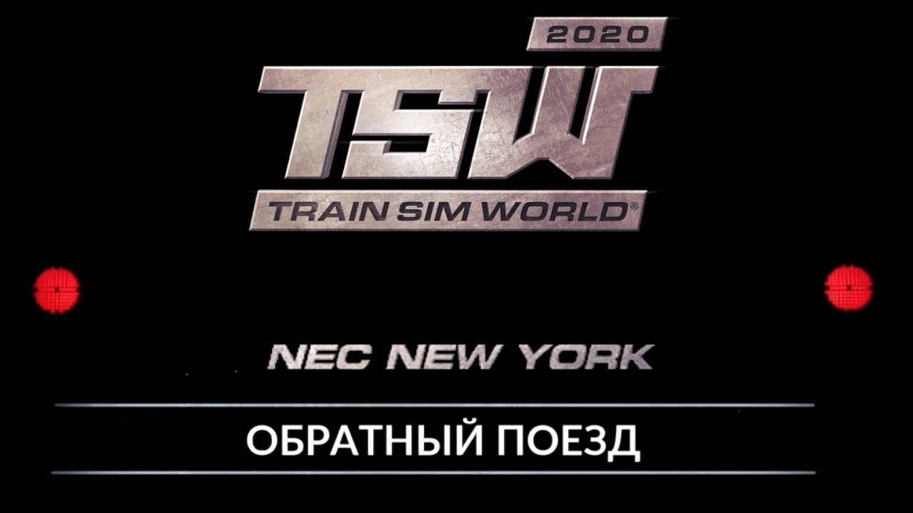 TSW 2020 - NEC NY: Обратный поезд