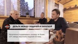 Дельта между подачей и обраткой котла ЕМАХ